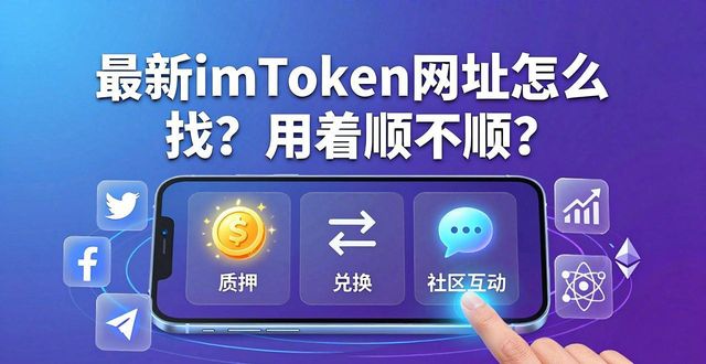 imToken新网址用户体验优化_最新imToken网址安全访问_最新imToken网址的市场机会与用户体验改善
